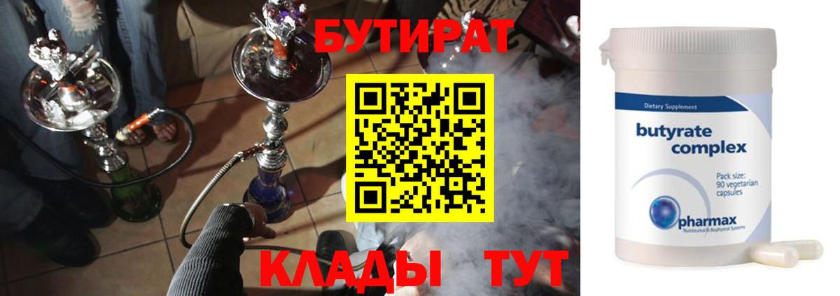 БУТИРАТ  Бутират бутандиол  Вход с VPN  Ижевск 