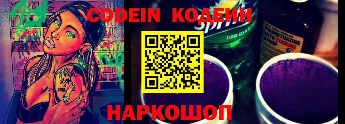 Кодеин напиток Lean (лин)  Codein Purple Drank  Ижевск  Вход с VPN 